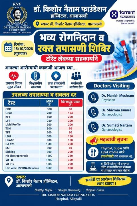 रोगनिदान व रक्त तपासणी शिबिराचं पत्रक, १५ ऑक्टोबर २०२६, डॉ. किशोर नैताम हॉस्पिटल, आलापल्ली — सवलतीच्या दरांसह चाचण्यांची यादी आणि उपस्थित डॉक्टर